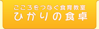 ひかりの食卓料理教室